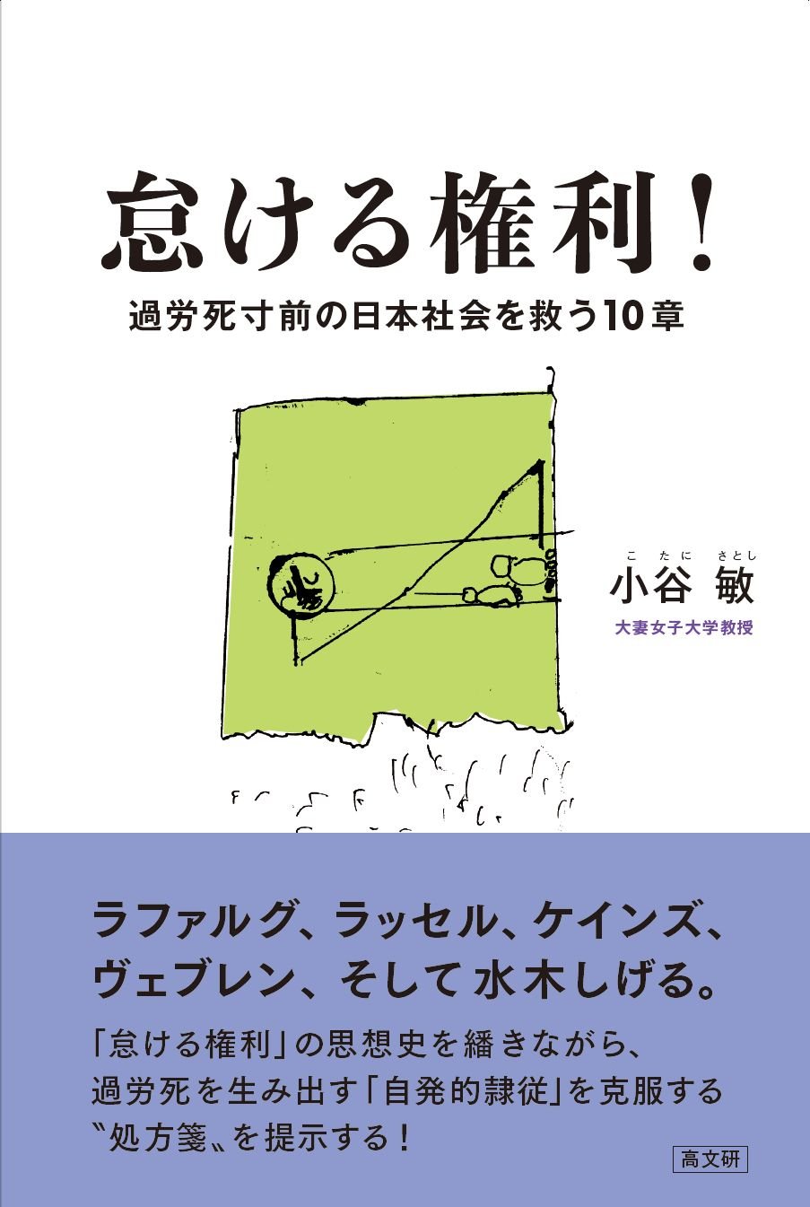 怠ける権利! | 小谷 敏 |本 | 通販 | Amazon