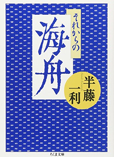 無料電子書籍 おすすめ それからの海舟 (ちくま文庫) バイ