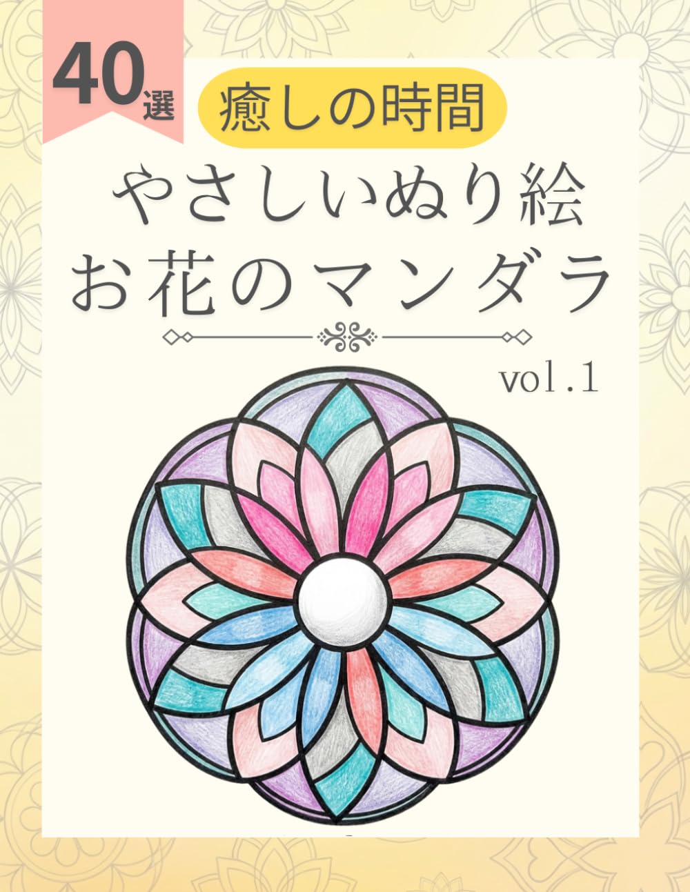 高齢者 塗り絵：花の簡単な曼荼羅（マンダラ）模様: 美しいデザインで心安らぐ時間を。認知症予防にも最適な、大人の塗り絵 シンプルで簡単な癒やしの図案集