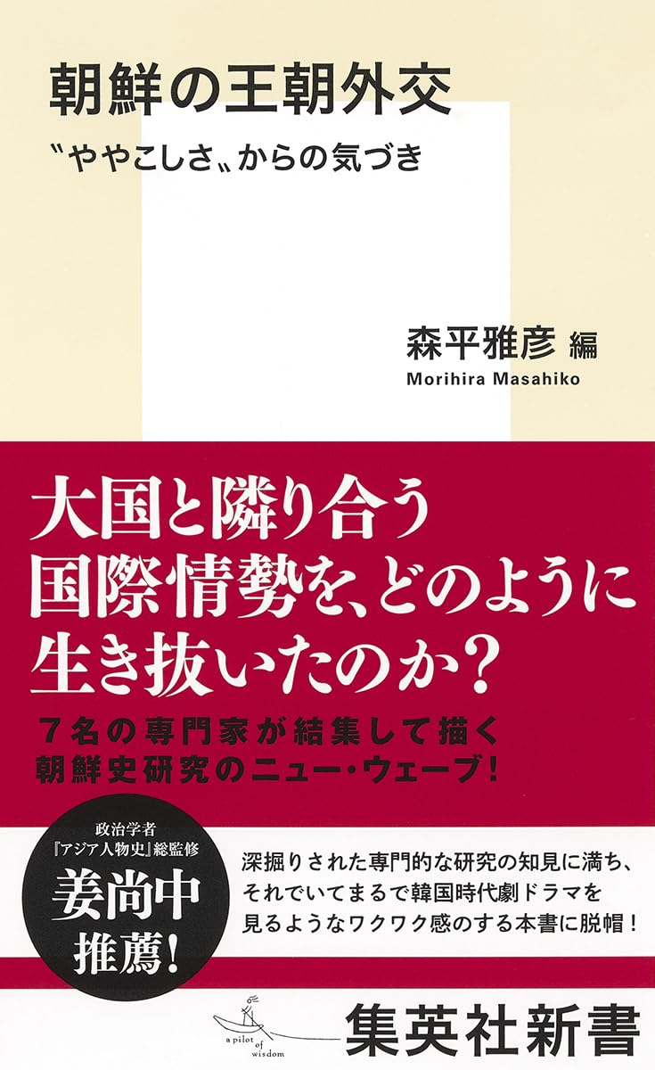 朝鮮の王朝外交 ”ややこしさ”からの気づき (集英社新書) | 森平 雅彦