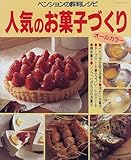 347円「人気のお菓子づくり—ペンションの評判レシピ (レッスンシリーズ)」
