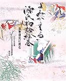 2150円(50円安い)「よみがえる源氏物語絵巻—全巻復元に挑む」