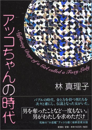 アッコちゃんの時代 林 真理子 本 通販 Amazon
