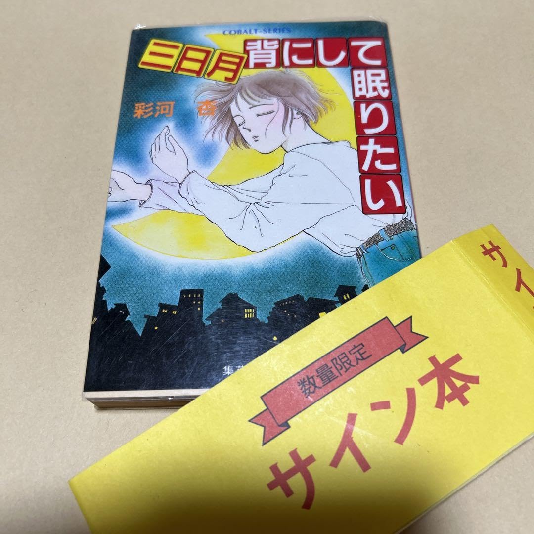 Amazon.co.jp: サイン無し三日月背にして眠りたい 彩河杏 初版 しおり 