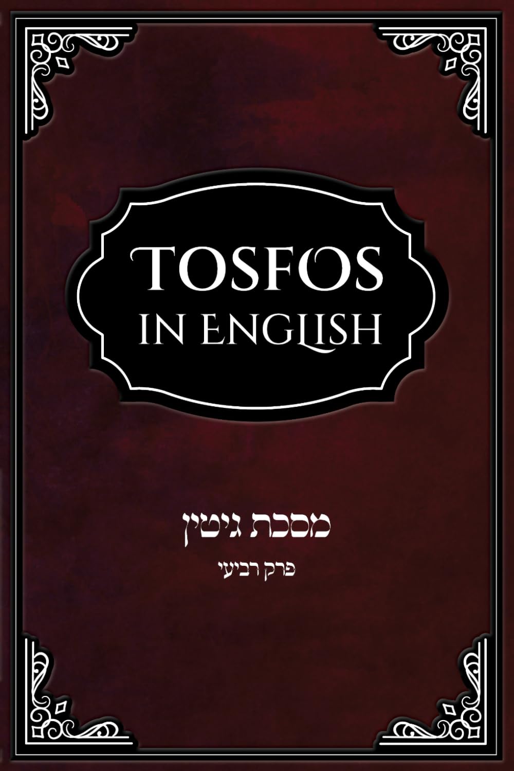 Tosfos in English On מסכת גיטין: פרק רביעי