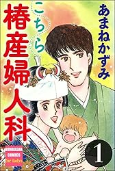 【中古】 こちら椿産婦人科（24） Amazon.co.jp: こちら椿産婦人科 (24) (ぶんか社コミックス) eBook