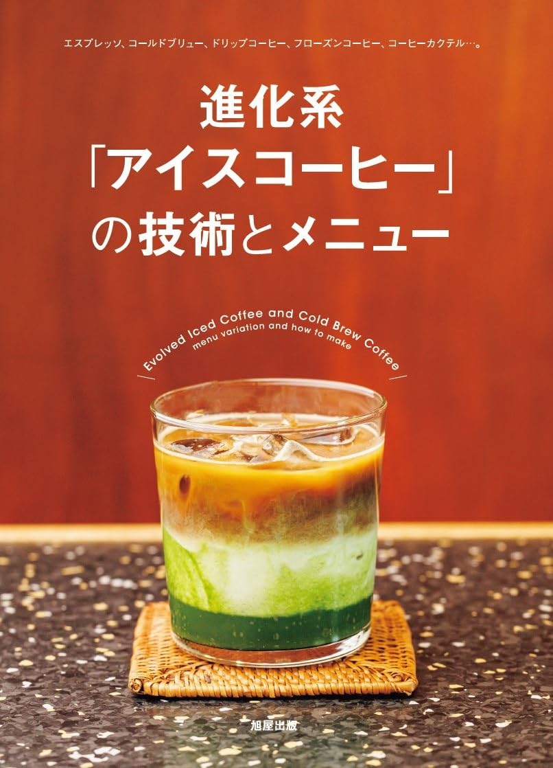 進化系「アイスコーヒー」の技術とメニュー | 旭屋出版編集部 |本