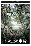 木の上の軍隊 【DVD】 / 堤真一(出演) 山田裕貴(出演) 平一紘(監督) 井上ひさし(原作)＋[発売記念ステッカー]2026年3月4日発売 木の上の軍隊 堤真一 山田裕貴 平一紘 井上ひさし DVD 邦画 戦争映画 映画ソフト