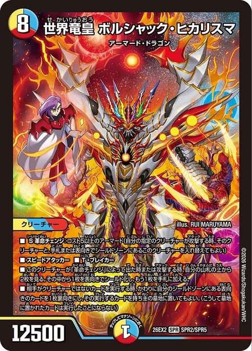 世界竜皇ボルシャックヒカリスマ　3枚 Amazon.co.jp: デュエルマスターズ 世界竜皇 ボルシャック・ヒカリスマ