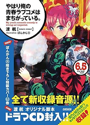 やはり俺の青春ラブコメはまちがっている。』 ぽんかん8 ART WORKS