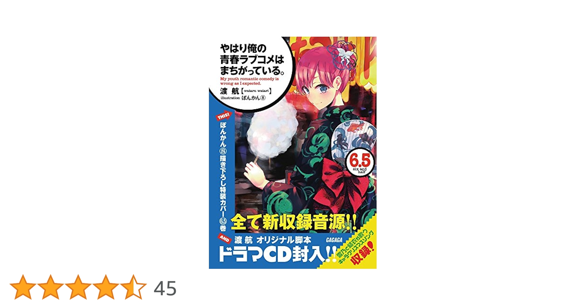 Amazon.co.jp: やはり俺の青春ラブコメはまちがっている。6.5