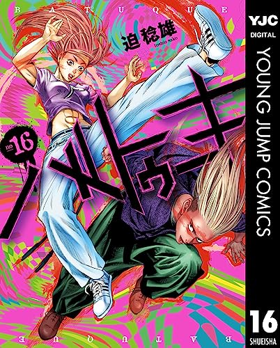 バトゥーキ 16 (ヤングジャンプコミックスDIGITAL)