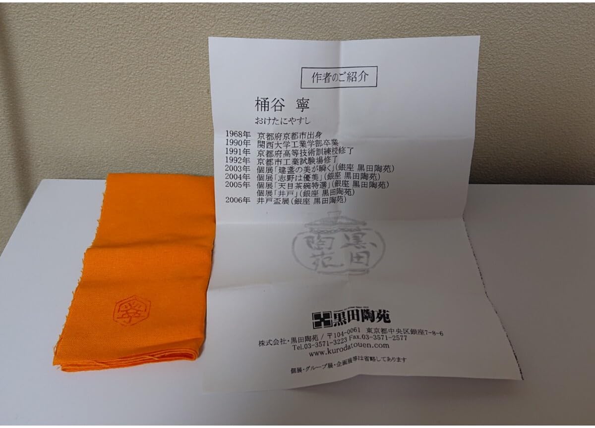 Amazon.co.jp: 桶谷寧 井戸盃 ぐい呑み 共布共箱 : ホーム＆キッチン