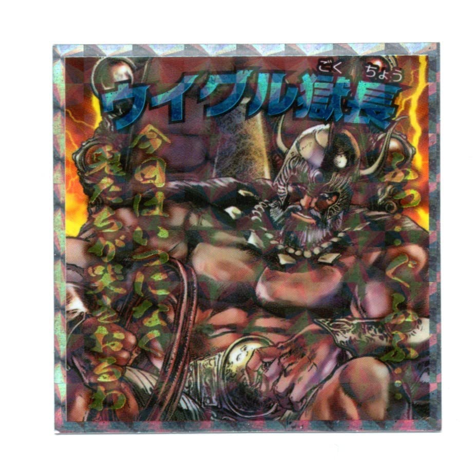 Amazon.co.jp: ビックリマン 北斗のマン ウイグル獄長 No.18
