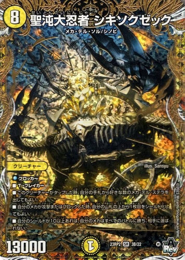 Amazon.co.jp: デュエルマスターズ 聖沌大忍者 シキソクゼック Amazon.co.jp: デュエルマスターズ 聖沌大忍者 シキソクゼック