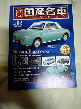 スペシャルスケール1/24 国産名車コレクション Vol.92 フィガロ1991