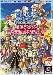 はじめてのラグナロクオンラインVer.4.1