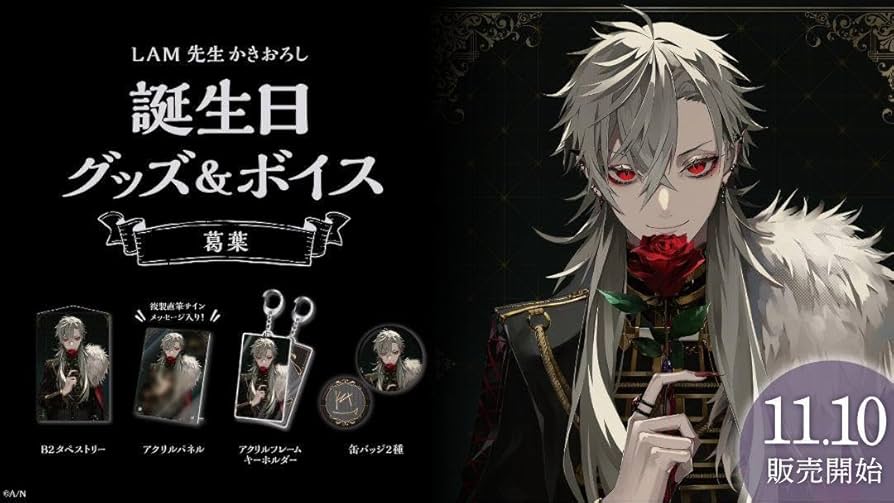 葛葉 誕生日グッズ2020 フルセット ボイス無し Amazon.co.jp: 葛葉 バースデーグッズ フルセットボイスは付属しません