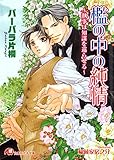 檻の中の純情 ～執事は知謀を巡らせる～【イラスト入り】 (花丸文庫)