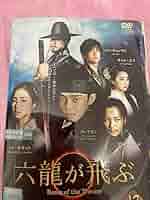六龍が飛ぶ　全33巻　韓国ドラマ　日本語吹き替えあり　DVD レンタル落ち品 Amazon.co.jp: 六龍が飛ぶ テレビ放送版 [レンタル落ち] 全33巻