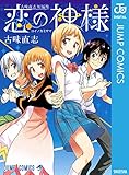 古味直志短編集 恋の神様 (ジャンプコミックスDIGITAL)