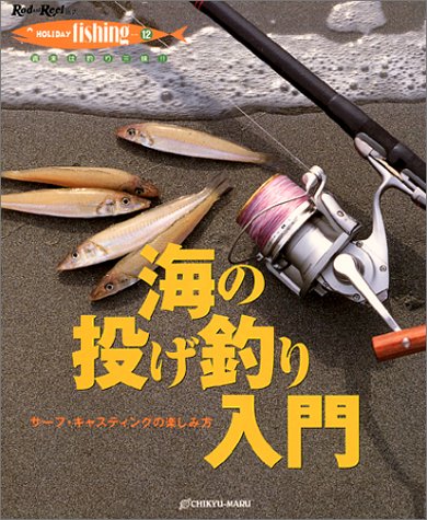 海の投げ釣り入門 サーフ キャスティングの楽しみ方 Rod And Reel選書 Holiday Fishing 龍太郎 上田 本 通販 Amazon