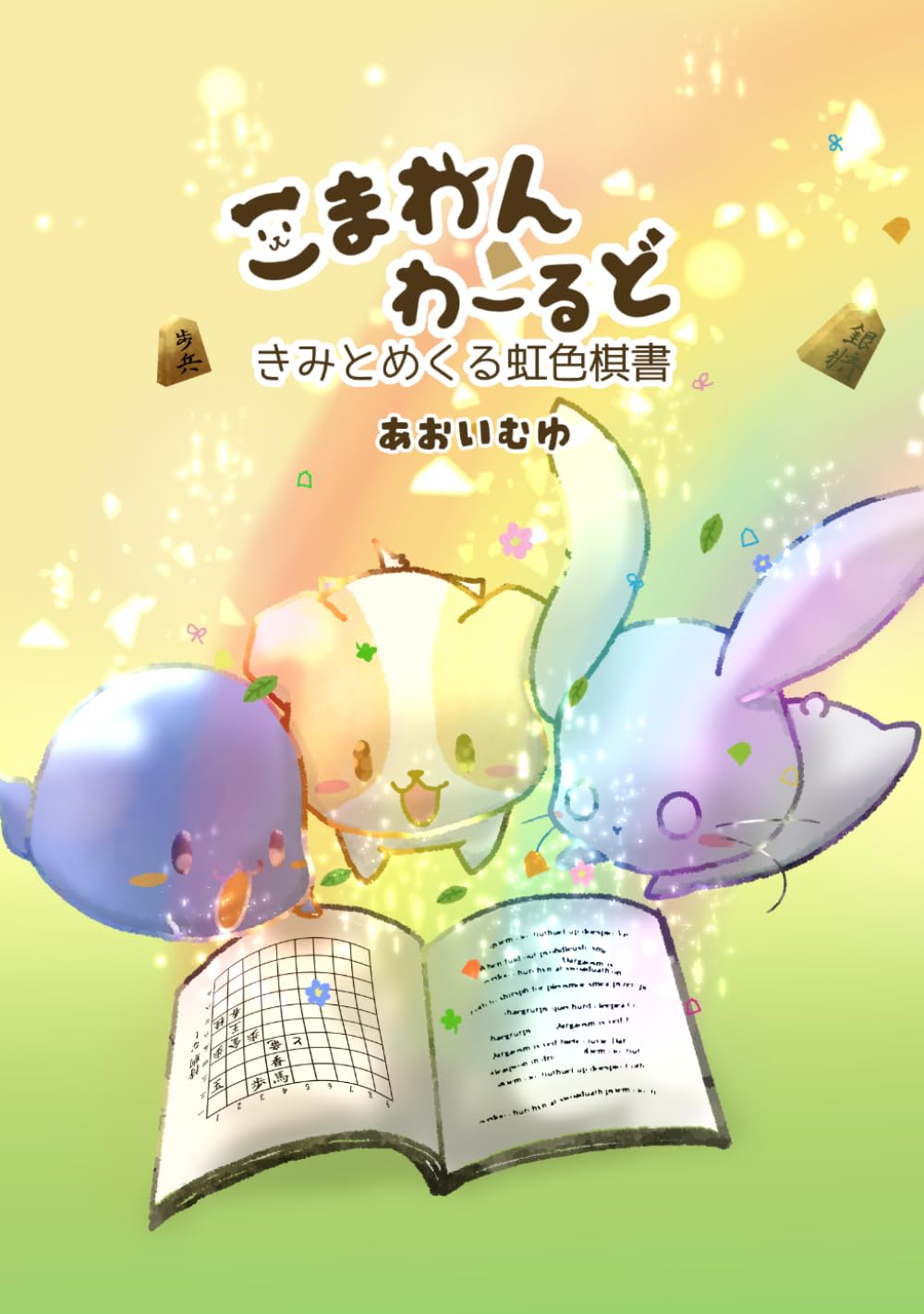 こまわんわーるど-キミとめくる虹色棋書-: 短編漫画集1