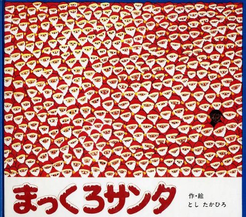 Amazon.co.jp: まっくろサンタ (絵本のせかい) : としたかひろ: 本