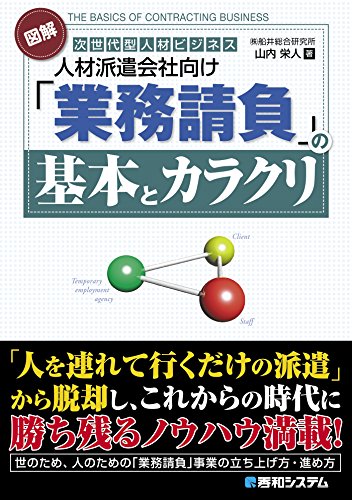 Amazon Co Jp 図解 人材派遣会社向け 業務請負 の基本とカラクリ Ebook 山内栄人 本