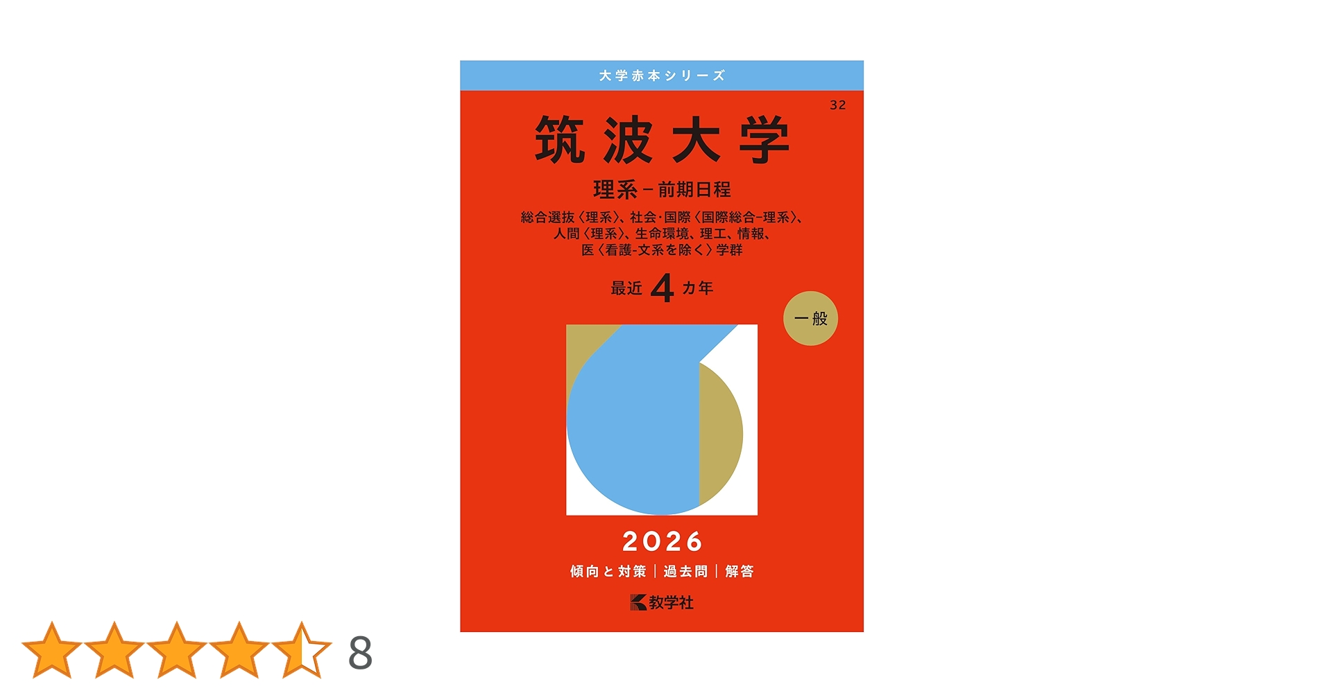 筑波大学（理系－前期日程） (2026年版大学赤本シリーズ) | 教学社編集