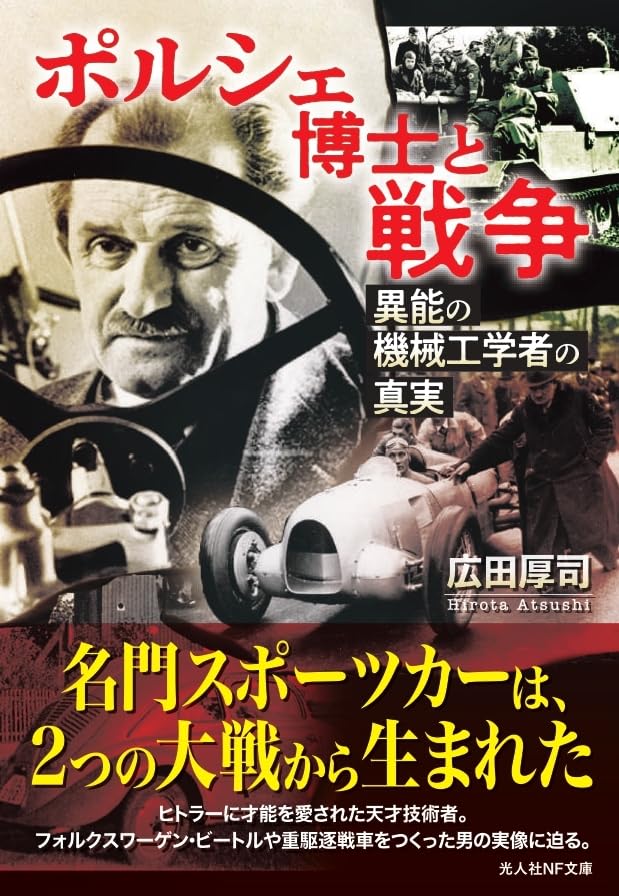 ポルシェ博士と戦争 異能の機械工学者の真実 (光人社NF文庫 ひ 1445