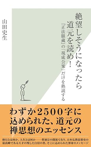 絶望しそうになったら道元を読め！～『正法眼蔵』の「現成公案」だけを熟読する～ (光文社新書)