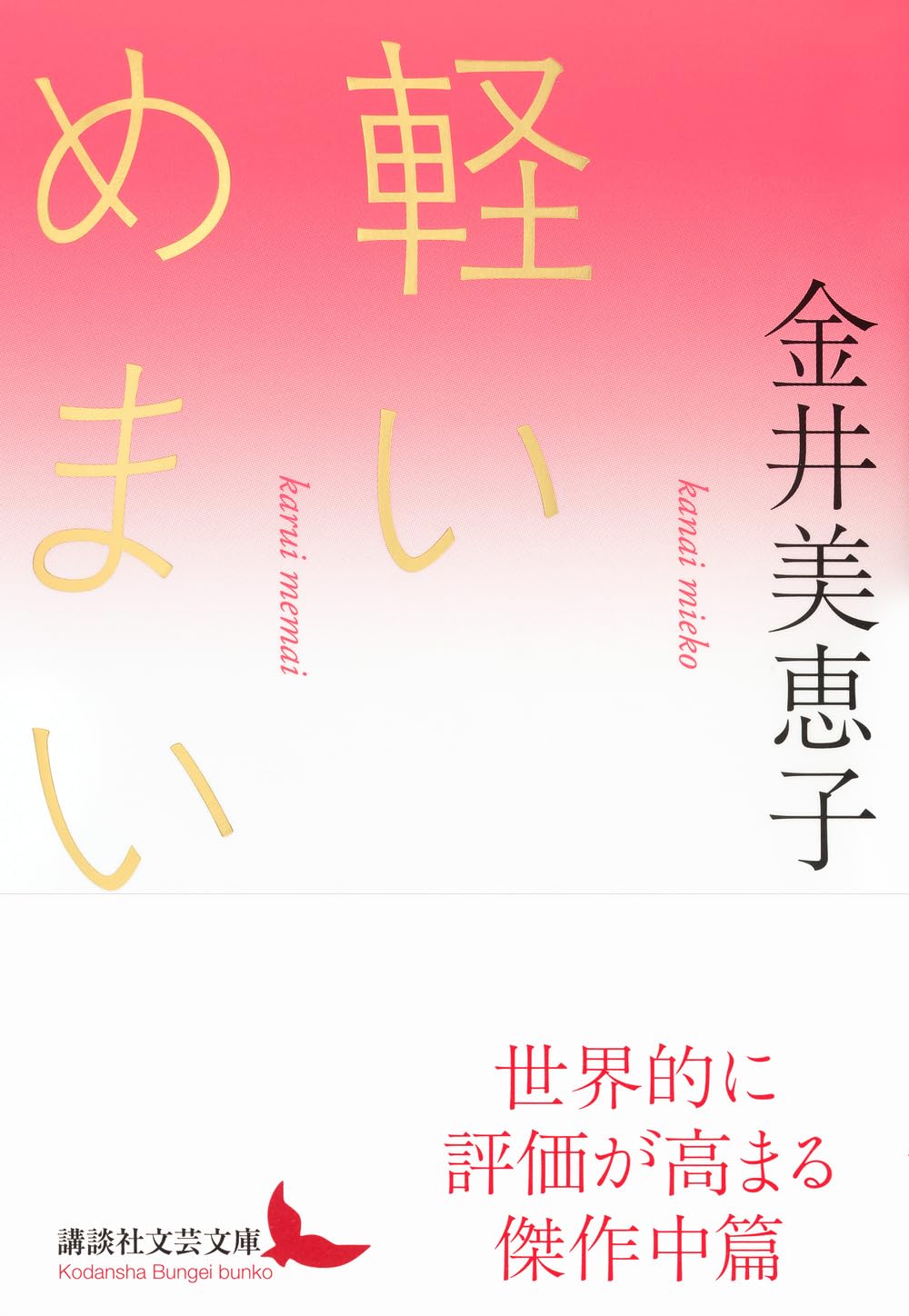 Amazon.co.jp: 金井 美恵子: 本、バイオグラフィー、最新アップデート