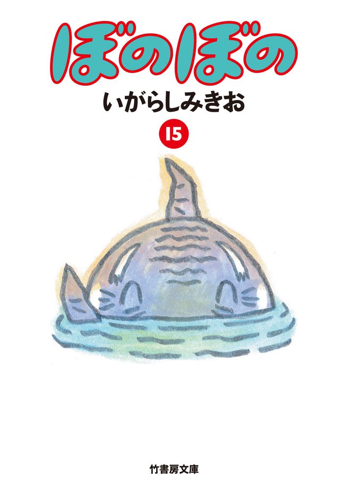 Amazon.co.jp: 文庫 ぼのぼの 15 (竹書房文庫) : いがらしみきお: 本