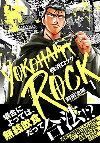 『横浜ロック』