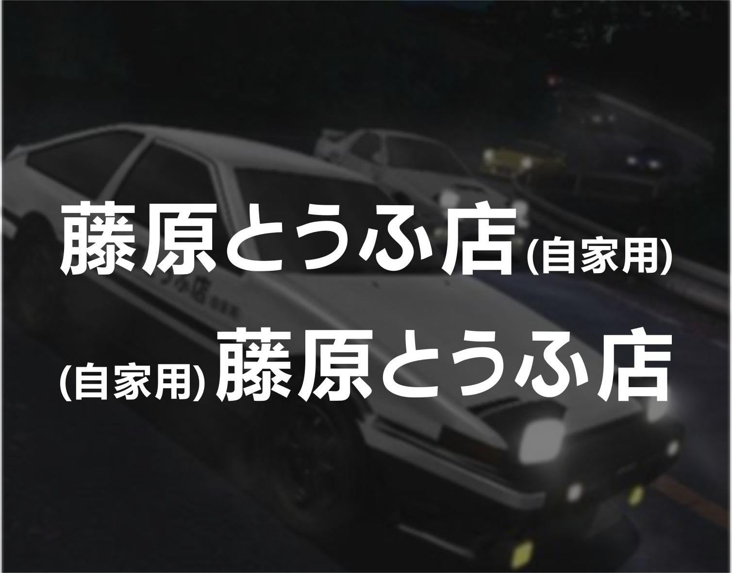 Amazon.co.jp: 頭文字d 車用 ステッカー 左右2枚セット カーステッカー 