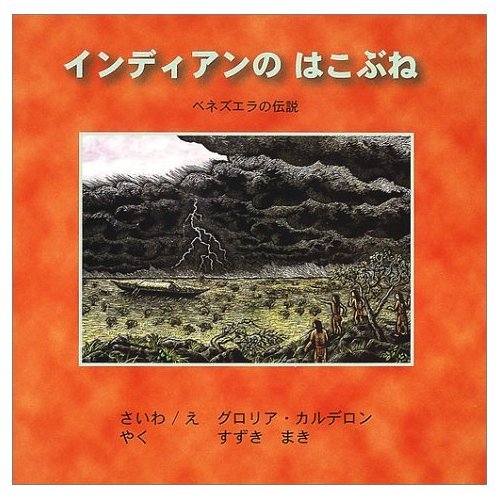 インディアンのはこぶね: ベネズエラの伝説