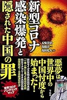 新型コロナ感染爆発と隠された中国の罪 429900437X Book Cover
