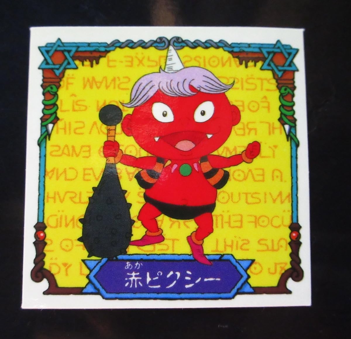 Amazon.co.jp: 完品クラス 悪魔くん 赤ピクシー 明治 チョコスナック