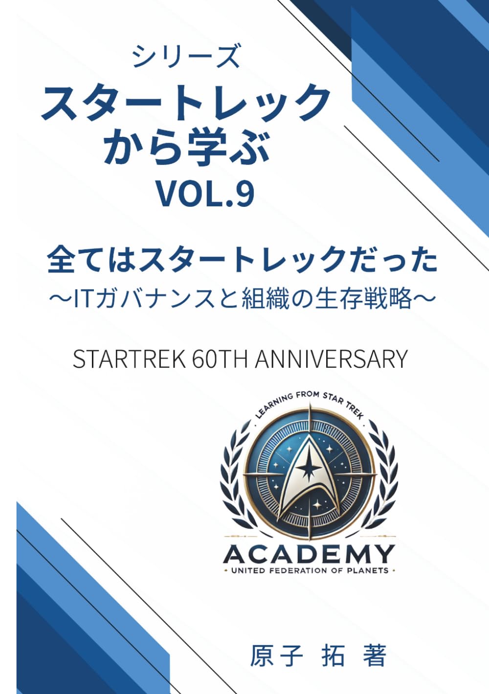 シリーズ：スタートレックから学ぶ すべてはスタートレックだった: ITガバナンスと組織の生存戦略