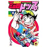 ミニ四トップ4: 第4巻 (激闘！ミニ四駆対RC)