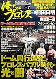 俺たちのプロレス vol.7 (双葉社スーパームック)