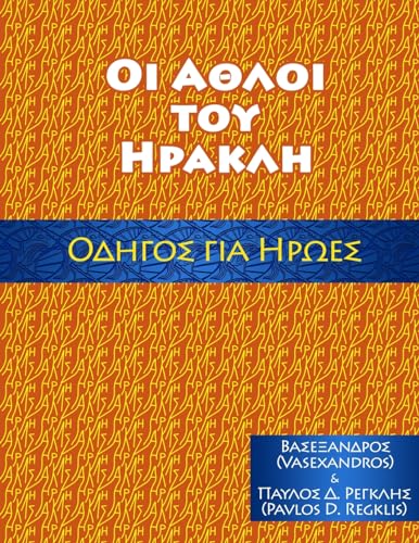 ΑΘΛΟΙ ΤΟΥ ΗΡΑΚΛΗ, ΟΔΗΓΟΣ ΓΙΑ ΗΡΩΕΣ: (λευκη εκδοση) (Greek Edition)