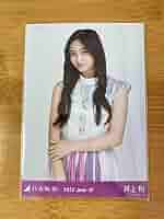 Amazon.co.jp: 乃木坂46 井上和 生写真 チュウ 2022.June-IV