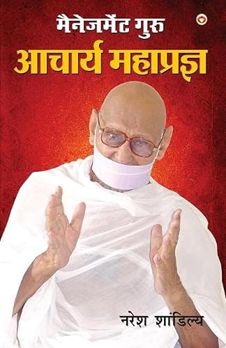 Management Guru Acharya Mahaparg - (मैनेजमेंट गुरु आचार्य महाप्रज्ञ): Acharya Mahapragya ... 6;प्रज्ञ)