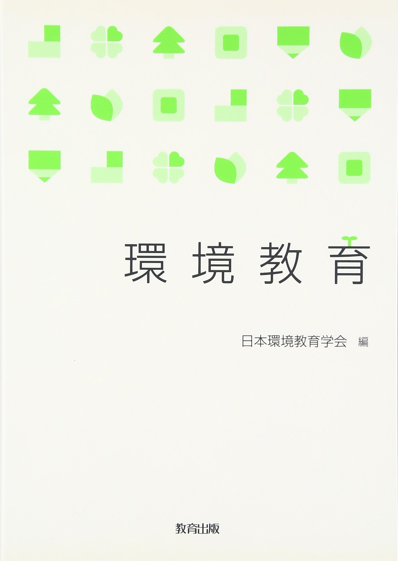 環境教育事典 61DI6a8iysL.jpg