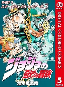 ジョジョの奇妙な冒険 第3部 スターダストクルセイダース カラー版 5 (ジャンプコミックスDIGITAL)