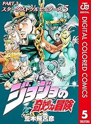 ジョジョの奇妙な冒険 第3部 スターダストクルセイダース カラー版 5 ジョジョの奇妙な冒険 第3部 カラー版 (ジャンプコミックスDIGITAL)