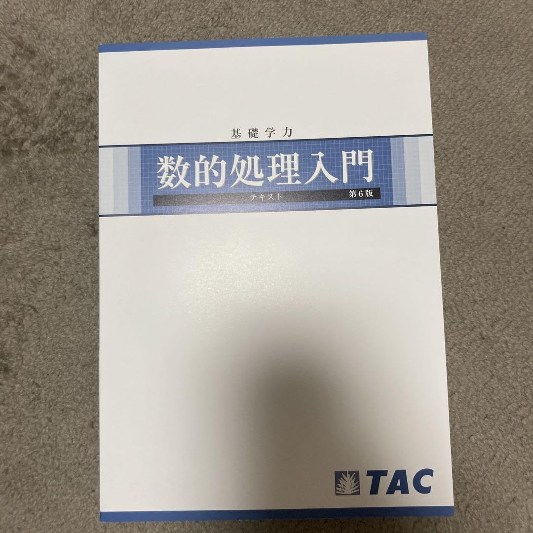 Amazon.co.jp: 数的処理入門 第6版 TAC : ホーム＆キッチン