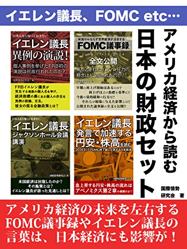 アメリカ経済から読む日本の財政セット